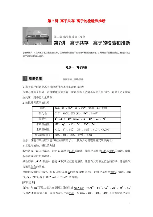 高考化学一轮复习 第章 化学物质及其反应 第讲 离子共存 离子的检验和推断 讲解