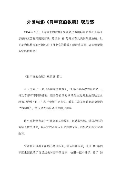 外国电影《肖申克的救赎》观后感