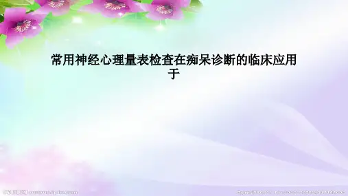 常用神经心理量表检查在痴呆诊断的临床应用于