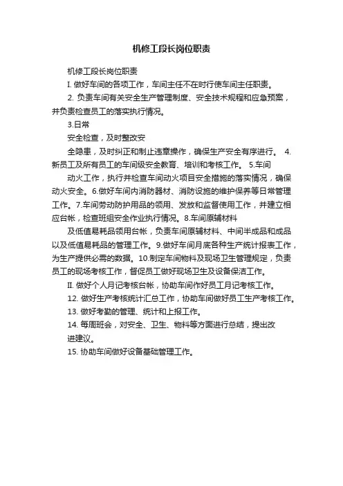 机修工段长岗位职责
