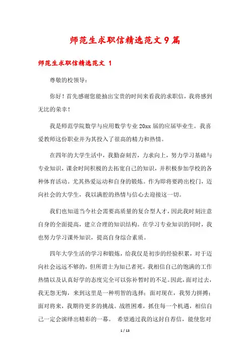 师范生求职信精选范文9篇