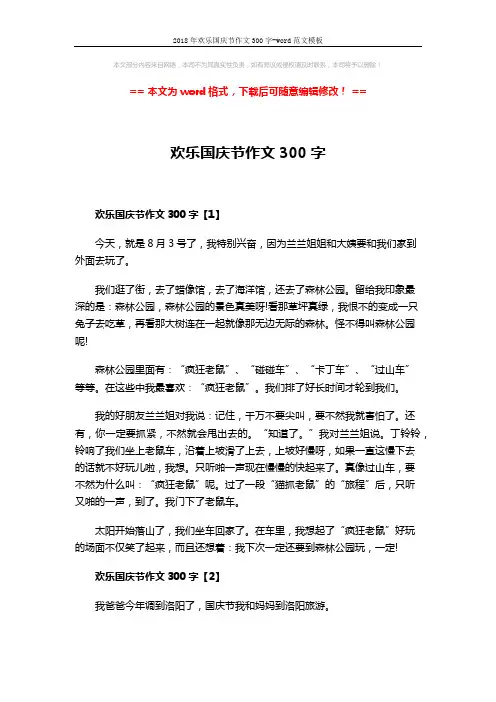 2018年欢乐国庆节作文300字-word范文模板 (3页)