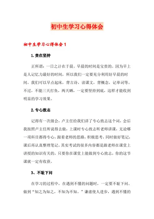 初中生学习心得体会