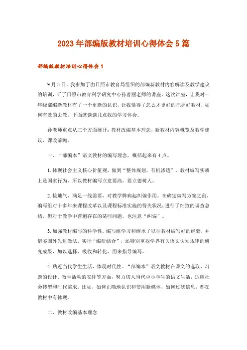 2023年部编版教材培训心得体会5篇