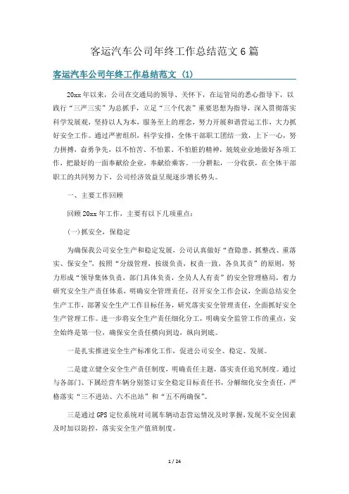 客运汽车公司年终工作总结范文6篇