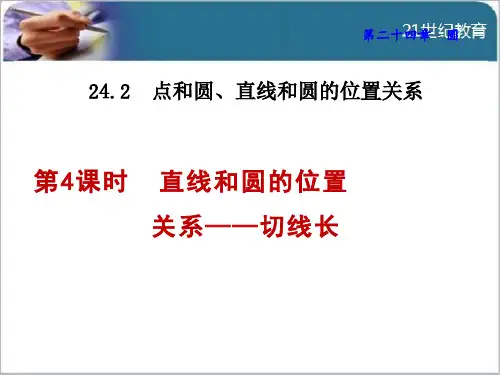 人教版数学《点和圆、直线和圆的位置关系》优质课件1