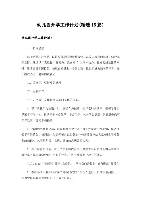 幼儿园开学工作计划(精选15篇)