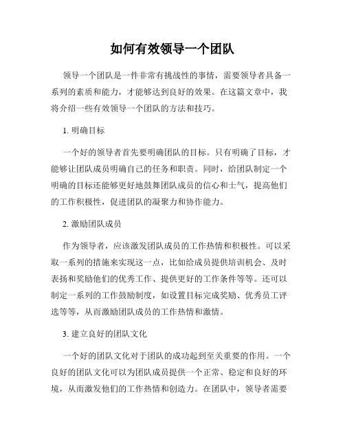 如何有效领导一个团队