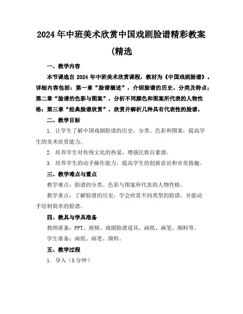 2024年中班美术欣赏中国戏剧脸谱精彩教案(精选