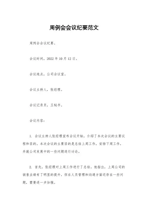 周例会会议纪要范文