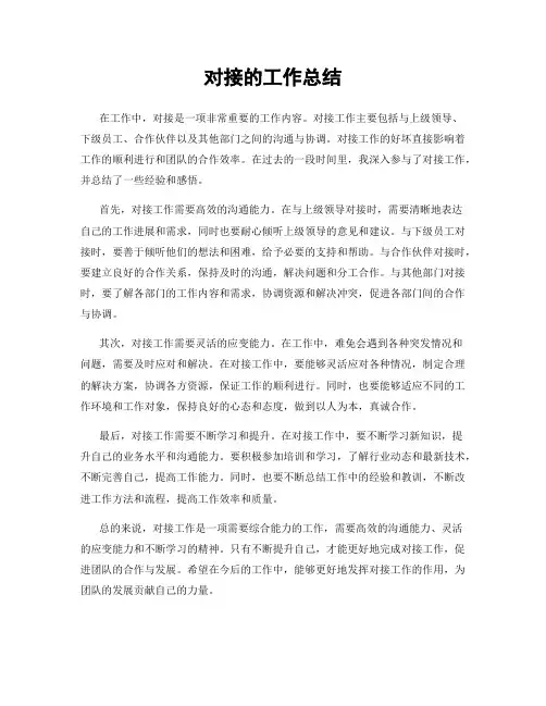对接的工作总结