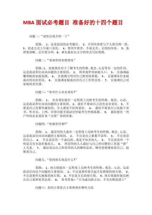 MBA面试必考题目 准备好的十四个题目