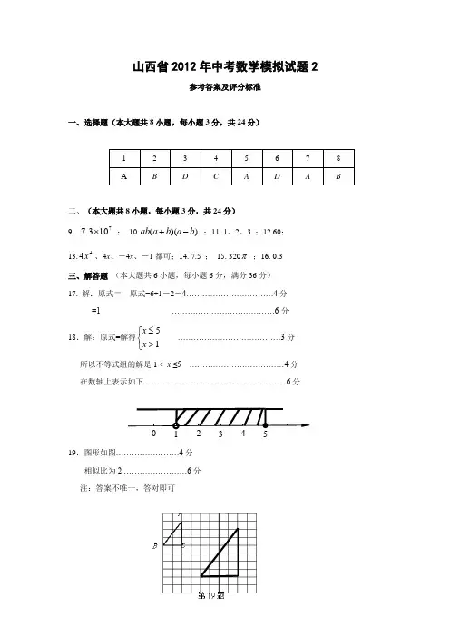 山西省2012年中考数学模拟试题2答案
