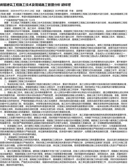 房屋建筑工程施工技术及现场施工管理分析 胡祥铿
