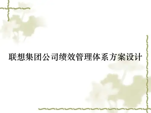 联想集团公司绩效管理体系方案设计