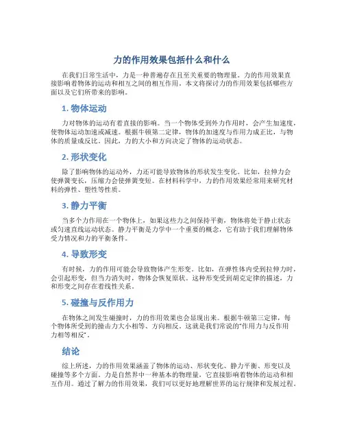 力的作用效果包括什么和什么