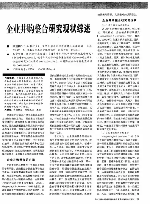 企业并购整合研究现状综述