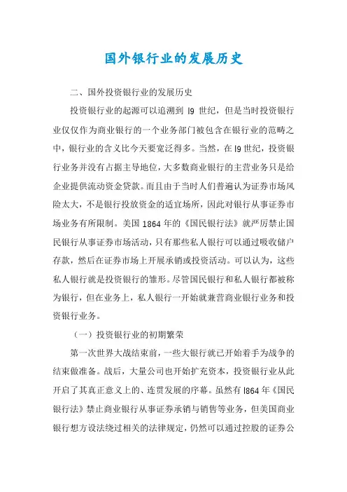 国外银行业的发展历史