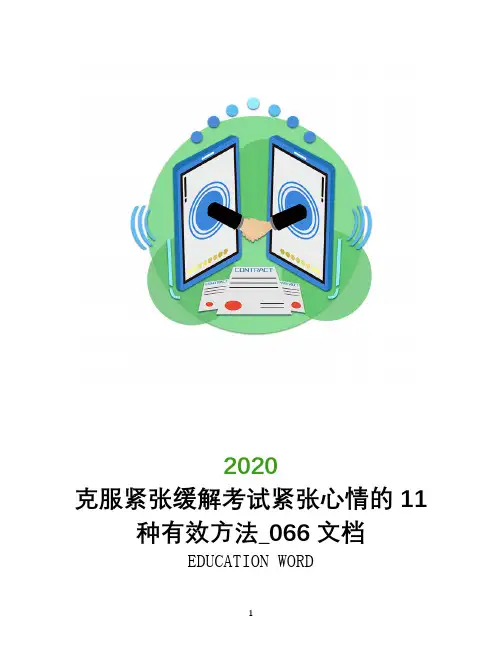克服紧张缓解考试紧张心情的11种有效方法_066文档