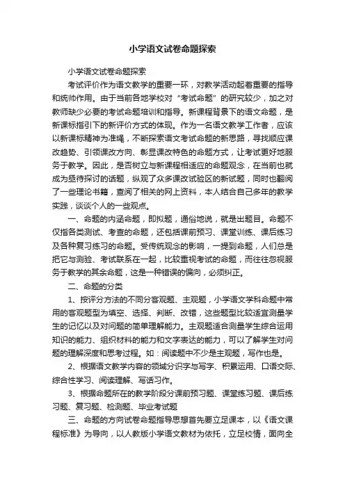 小学语文试卷命题探索
