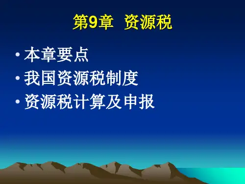 国家税收课件 (8)教学材料