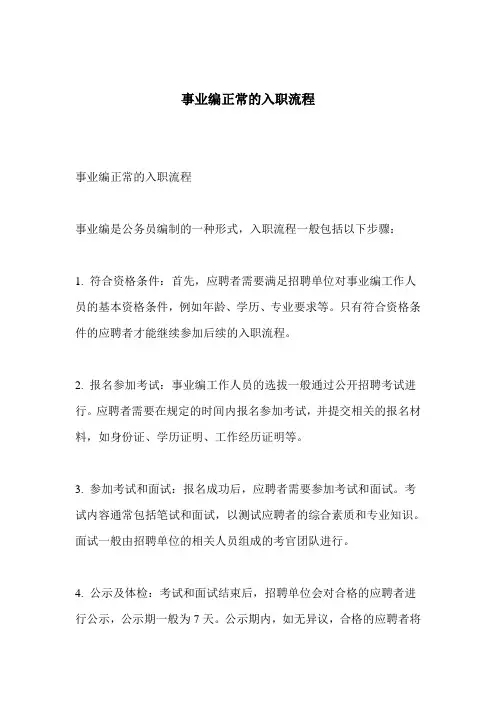 事业编正常的入职流程