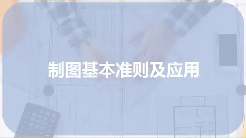 制图的基本知识与技能—制图基本准则及应用(工程制图)