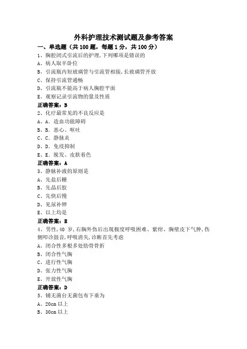 外科护理技术测试题及参考答案