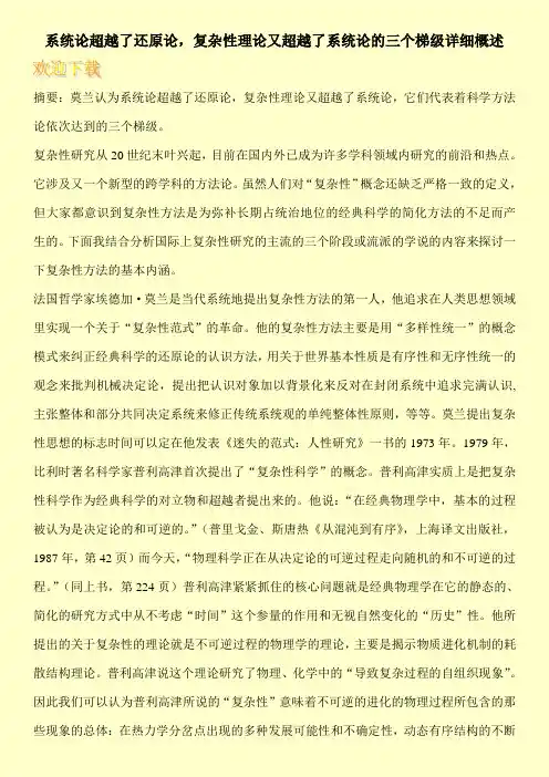系统论超越了还原论,复杂性理论又超越了系统论的三个梯级详细概述