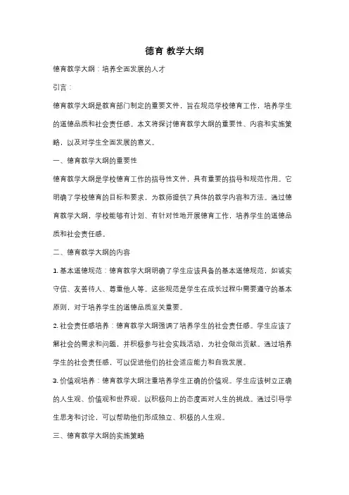 德育 教学大纲