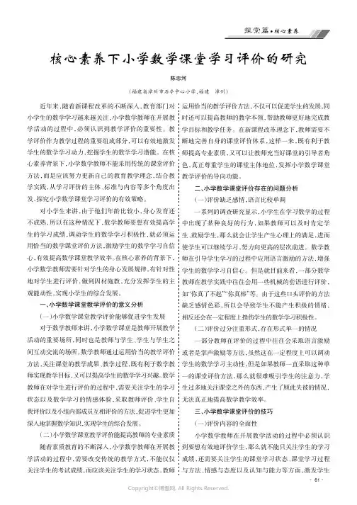 核心素养下小学数学课堂学习评价的研究