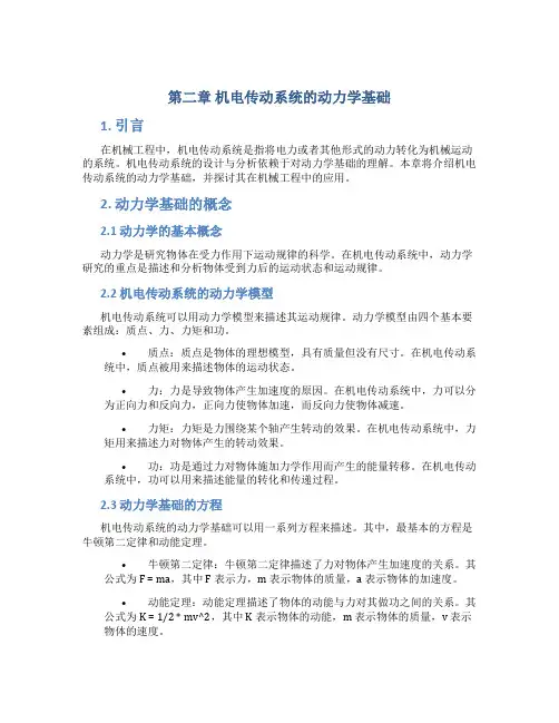 第二章机电传动系统的动力学基础