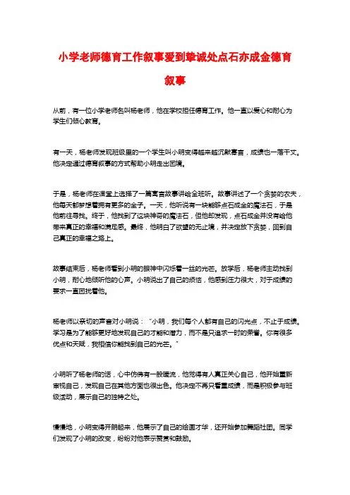 小学老师德育工作叙事爱到挚诚处点石亦成金德育叙事