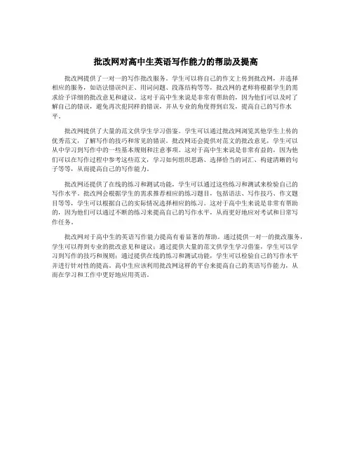 批改网对高中生英语写作能力的帮助及提高