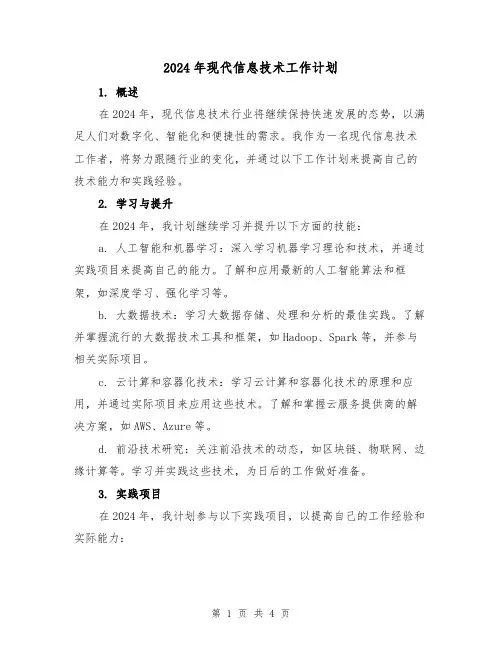2024年现代信息技术工作计划(2篇)
