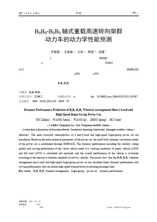 B_(0)B_(0)-B_(0)B0轴式重载高速转向架群动力车的动力学性能预测