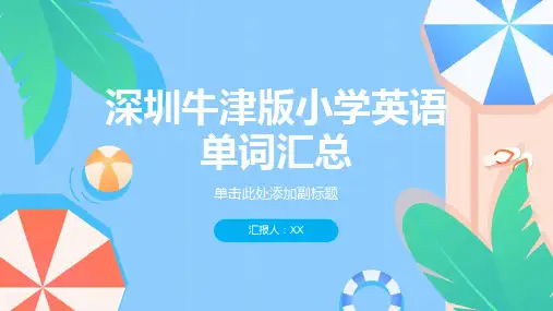 深圳牛津版小学英语单词汇总