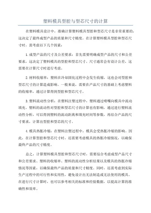 塑料模具型腔与型芯尺寸的计算