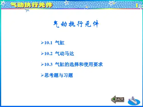 液压与气动技术(第四版)课件：气动执行元件