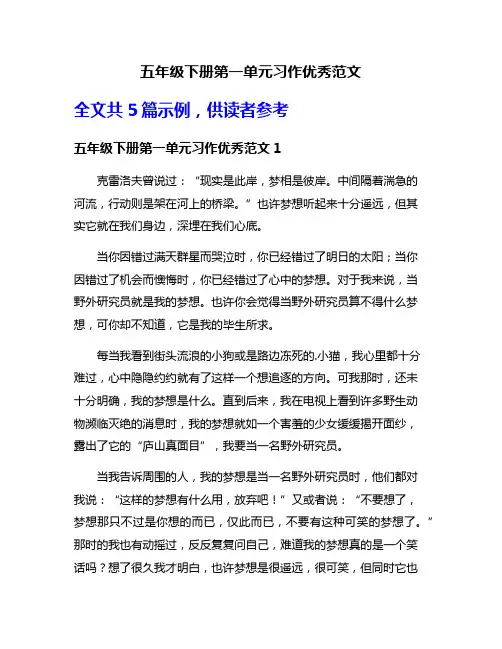 五年级下册第一单元习作优秀范文