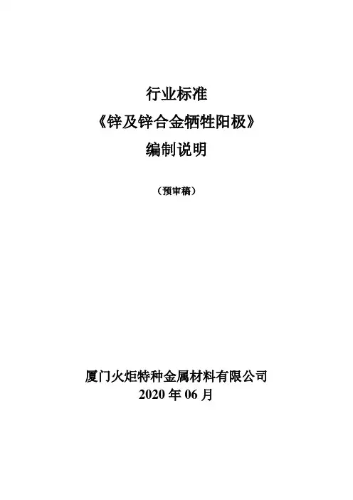 行业标准《锌及锌合金牺牲阳极(预审稿)》编制说明