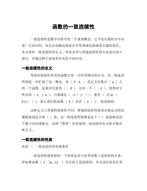 函数的一致连续性