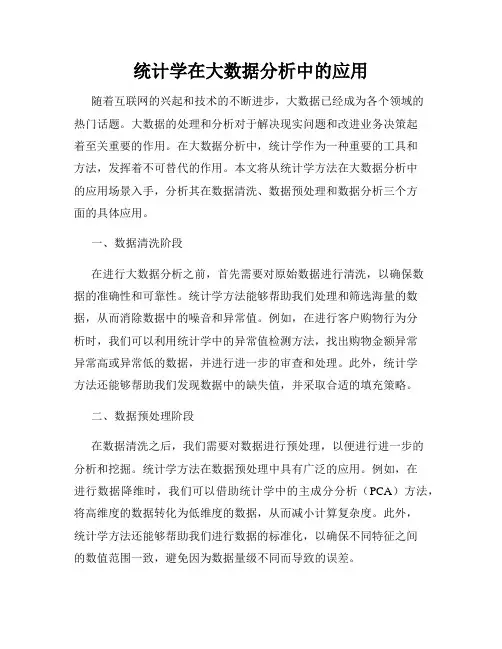 统计学在大数据分析中的应用
