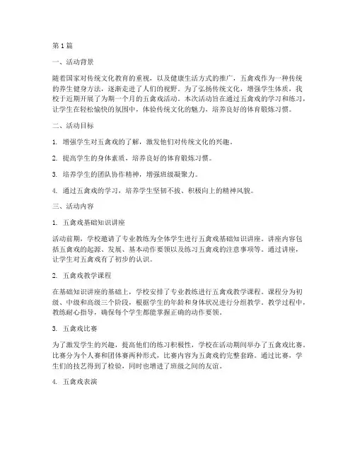 小学校园五禽戏活动总结(3篇)