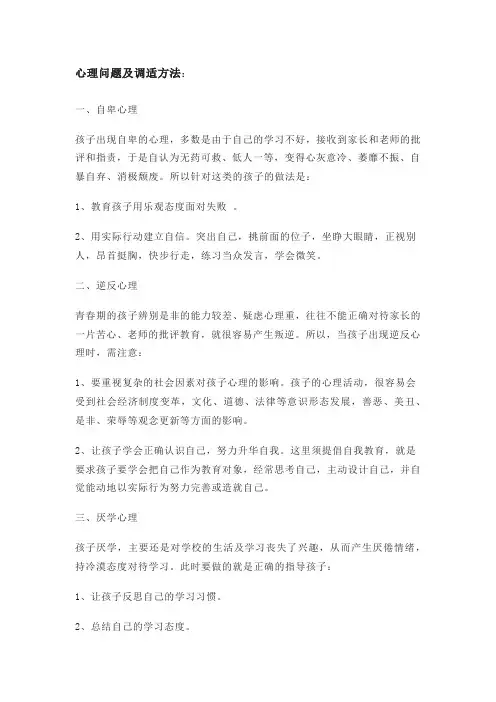 中学生常见心理问题辅导