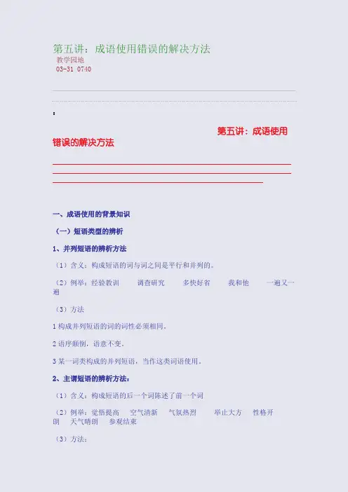 第五讲：成语使用错误的解决方法