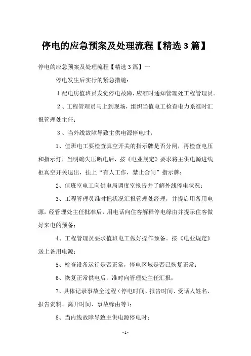 停电的应急预案及处理流程【3篇】
