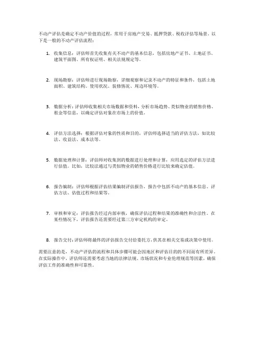不动产的评估流程