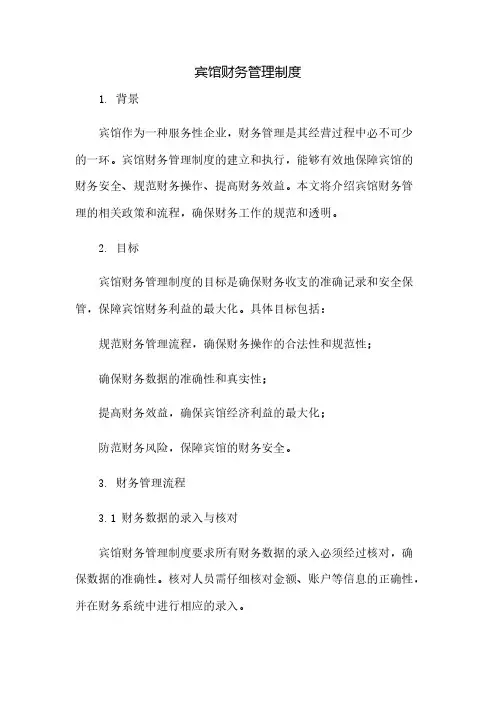 宾馆财务管理制度(2023范文免修改)