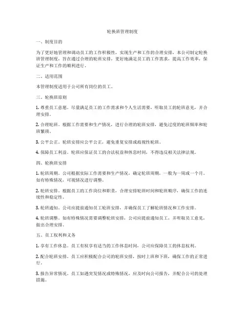 轮换班管理制度